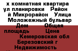 2-х комнатная квартира ул.планировки › Район ­ 4-й Микрорайон › Улица ­ Моложежный бульвар › Дом ­ 12 › Общая площадь ­ 53 › Цена ­ 1 100 000 - Кемеровская обл., Березовский г. Недвижимость » Квартиры продажа   . Кемеровская обл.